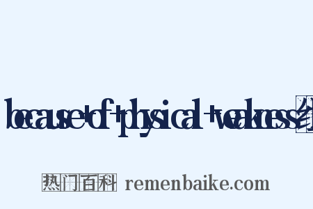 because+of+physical+weakness组词是什么意思的图片
